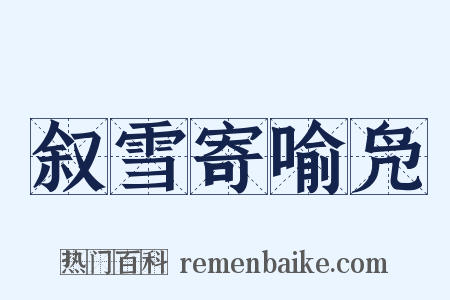叙雪寄喻凫是什么意思的图片